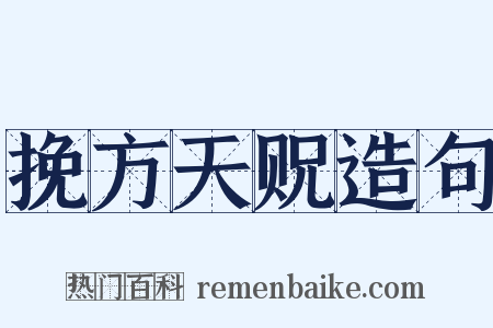 挽方天贶造句是什么意思的图片